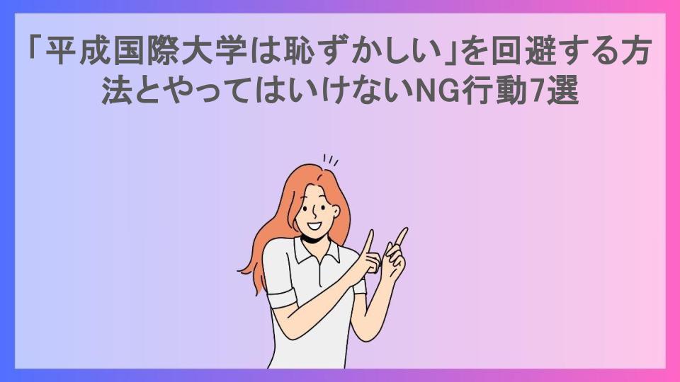 「平成国際大学は恥ずかしい」を回避する方法とやってはいけないNG行動7選